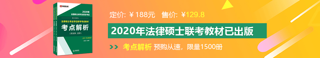 骚逼操得我好爽法律硕士备考教材